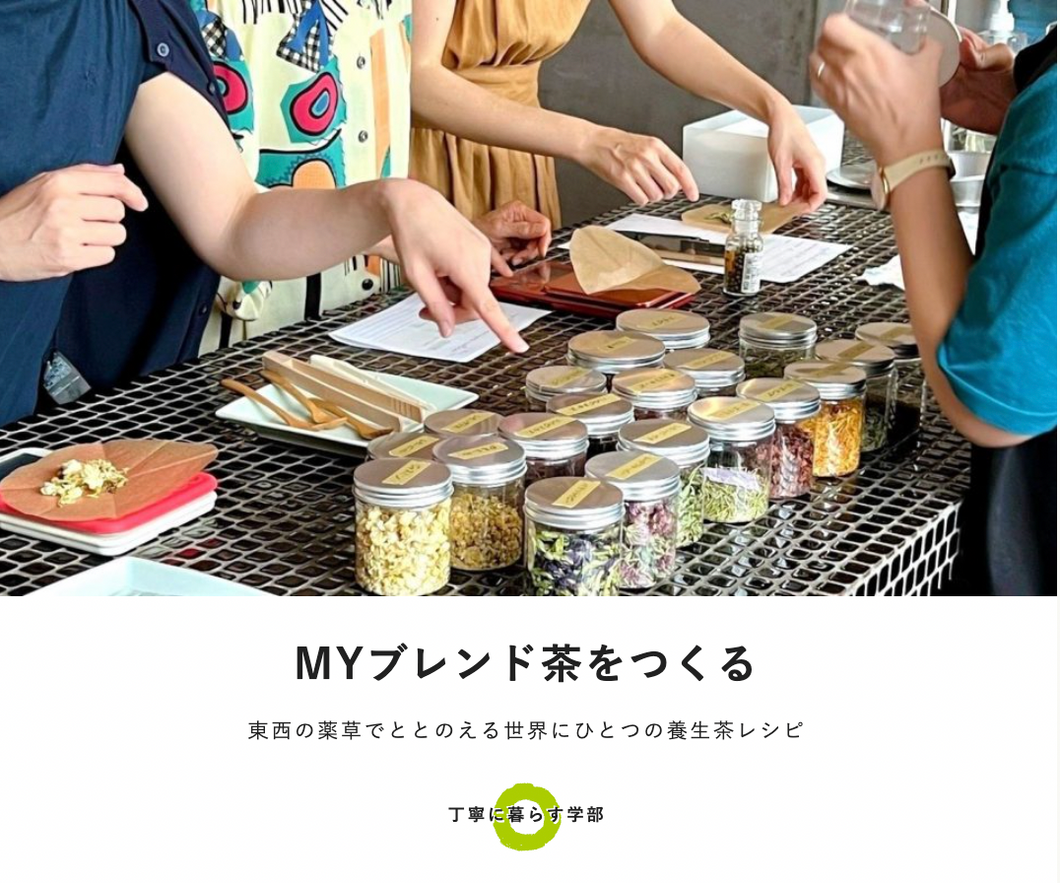 MYブレンド茶をつくる