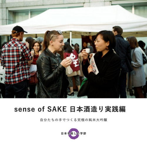 sense of SAKE 日本酒造り実践編