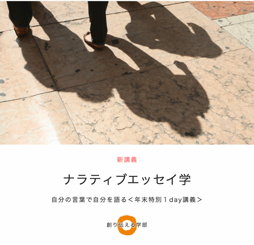 ナラティブエッセイ学（オンライン）