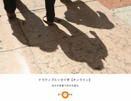 ナラティブエッセイ学（オンライン）